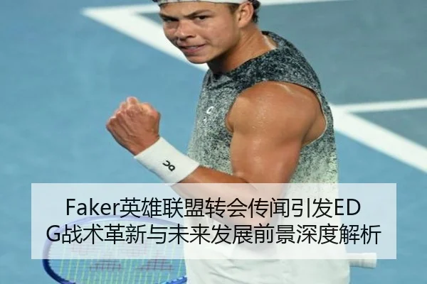 Faker英雄联盟转会传闻引发EDG战术革新与未来发展前景深度解析 | B SPORTS